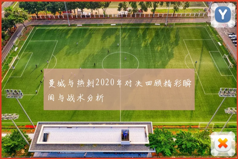 曼城与热刺2020年对决回顾精彩瞬间与战术分析