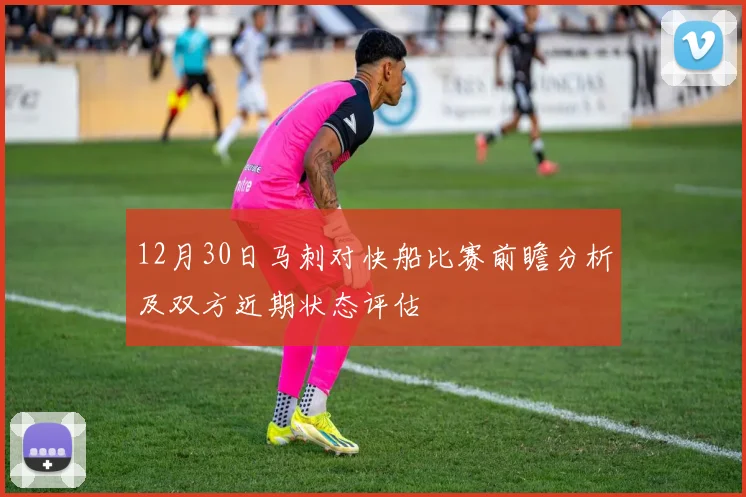 12月30日马刺对快船比赛前瞻分析及双方近期状态评估