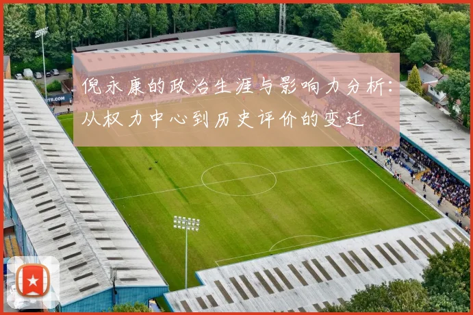 倪永康的政治生涯与影响力分析：从权力中心到历史评价的变迁