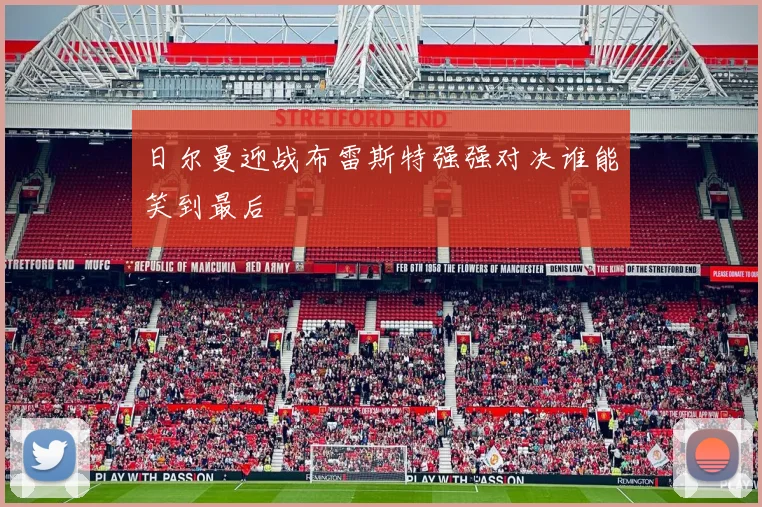 日尔曼迎战布雷斯特强强对决谁能笑到最后