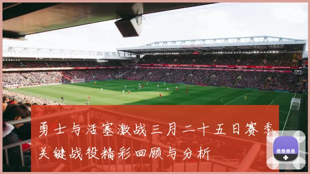 勇士与活塞激战三月二十五日赛季关键战役精彩回顾与分析