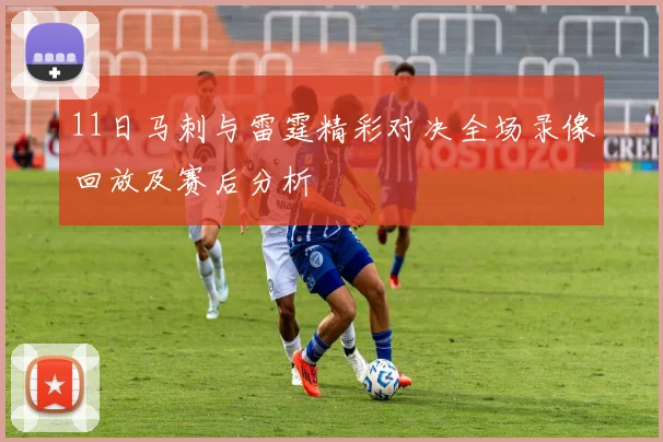 11日马刺与雷霆精彩对决全场录像回放及赛后分析