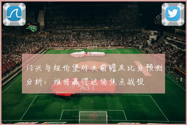 门兴与纽伦堡对决前瞻及比分预测分析，谁将赢得这场焦点战役