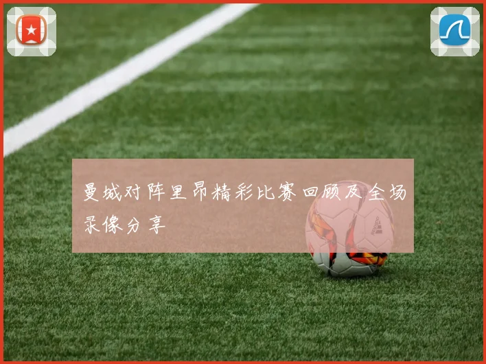 曼城对阵里昂精彩比赛回顾及全场录像分享