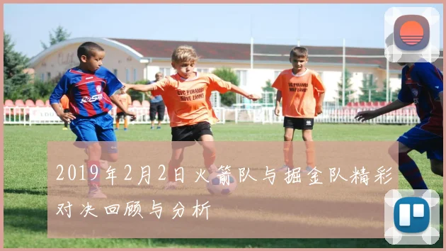 2019年2月2日火箭队与掘金队精彩对决回顾与分析