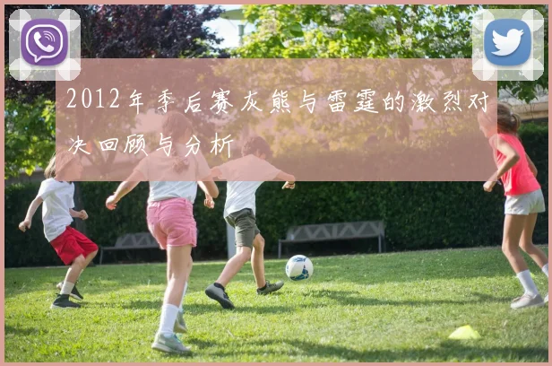 2012年季后赛灰熊与雷霆的激烈对决回顾与分析