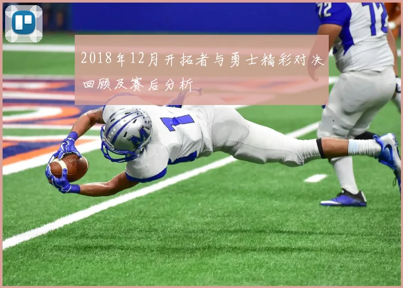 2018年12月开拓者与勇士精彩对决回顾及赛后分析