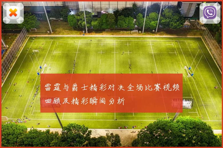 雷霆与爵士精彩对决全场比赛视频回顾及精彩瞬间分析