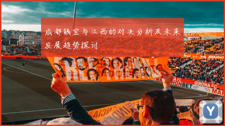 成都钱宝与江西的对决分析及未来发展趋势探讨