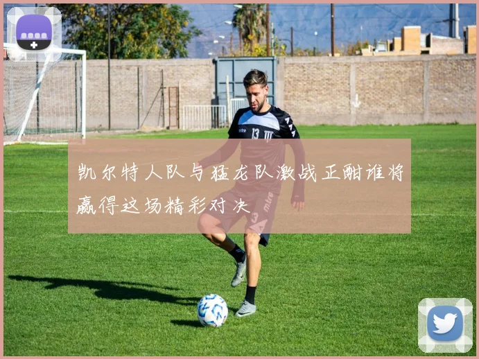凯尔特人队与猛龙队激战正酣谁将赢得这场精彩对决